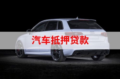 中阳重庆汽车抵押贷款办理需要哪些条件