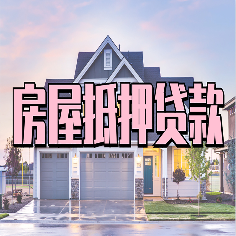 中阳房子二次抵押贷款