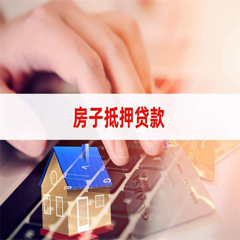中阳房屋抵押贷款利率及因素
