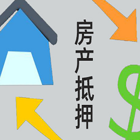 中阳房产抵押贷款的范围有哪些?