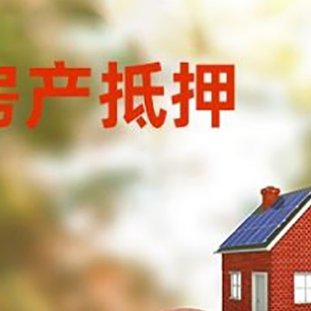 中阳房屋抵押贷款的额度?