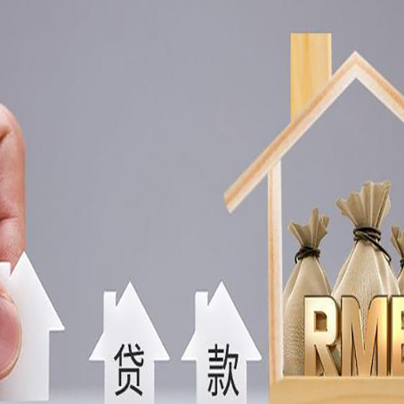 中阳房屋抵押贷款中要注意哪些?