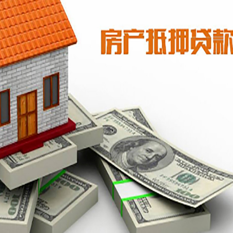 中阳房屋抵押贷款需要哪些手续和条件?
