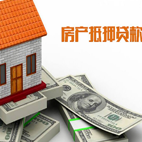 中阳房屋抵押贷款主要有3种类别